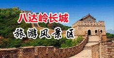 插逼轮奸无码视频中国北京-八达岭长城旅游风景区